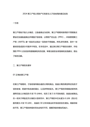 2024第三产程之预防产妇和新生儿不良结局的循证实践.docx