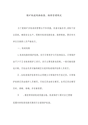 煤矿轨道线路检查、维修管理规定.docx