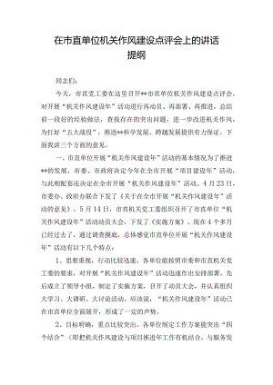 在市直单位机关作风建设点评会上的讲话提纲.docx