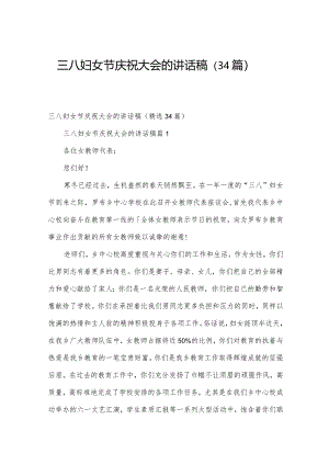 三八妇女节庆祝大会的讲话稿（34篇）.docx