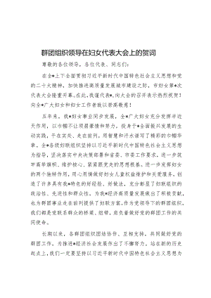 群团组织领导在妇女代表大会上的贺词&2024年在延安干部学院国企党员干部培训班上的发言.docx