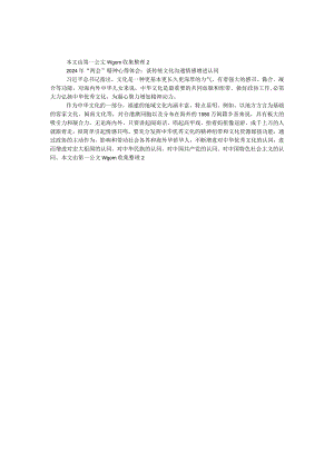 2024年“两会”精神心得体会：谈传统文化沟通情感增进认同.docx
