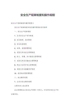 安全生产规章制度和操作规程.docx