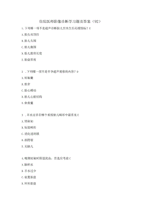 住院医师影像诊断学习题及答案（92）.docx