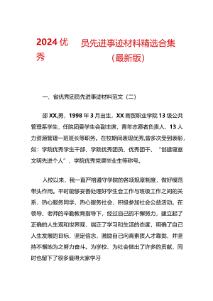 2024优秀团员先进事迹材料精选合集（最新版）.docx