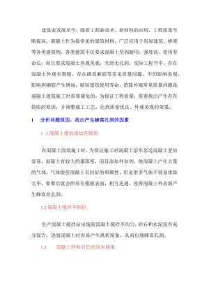 混凝土施工蜂窝孔洞的控制措施.docx