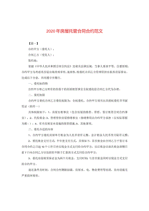 2024年房屋托管合同合约版本.docx