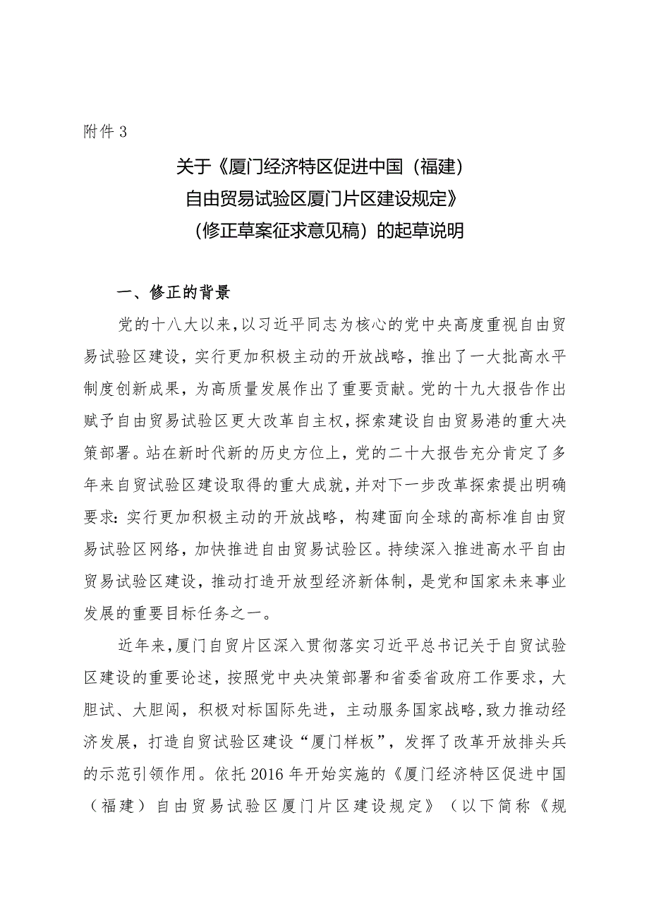 厦门经济特区促进中国(福建)自由贸易试验区厦门片区建设规定(修正草案征求意见稿)》的说明.docx_第1页