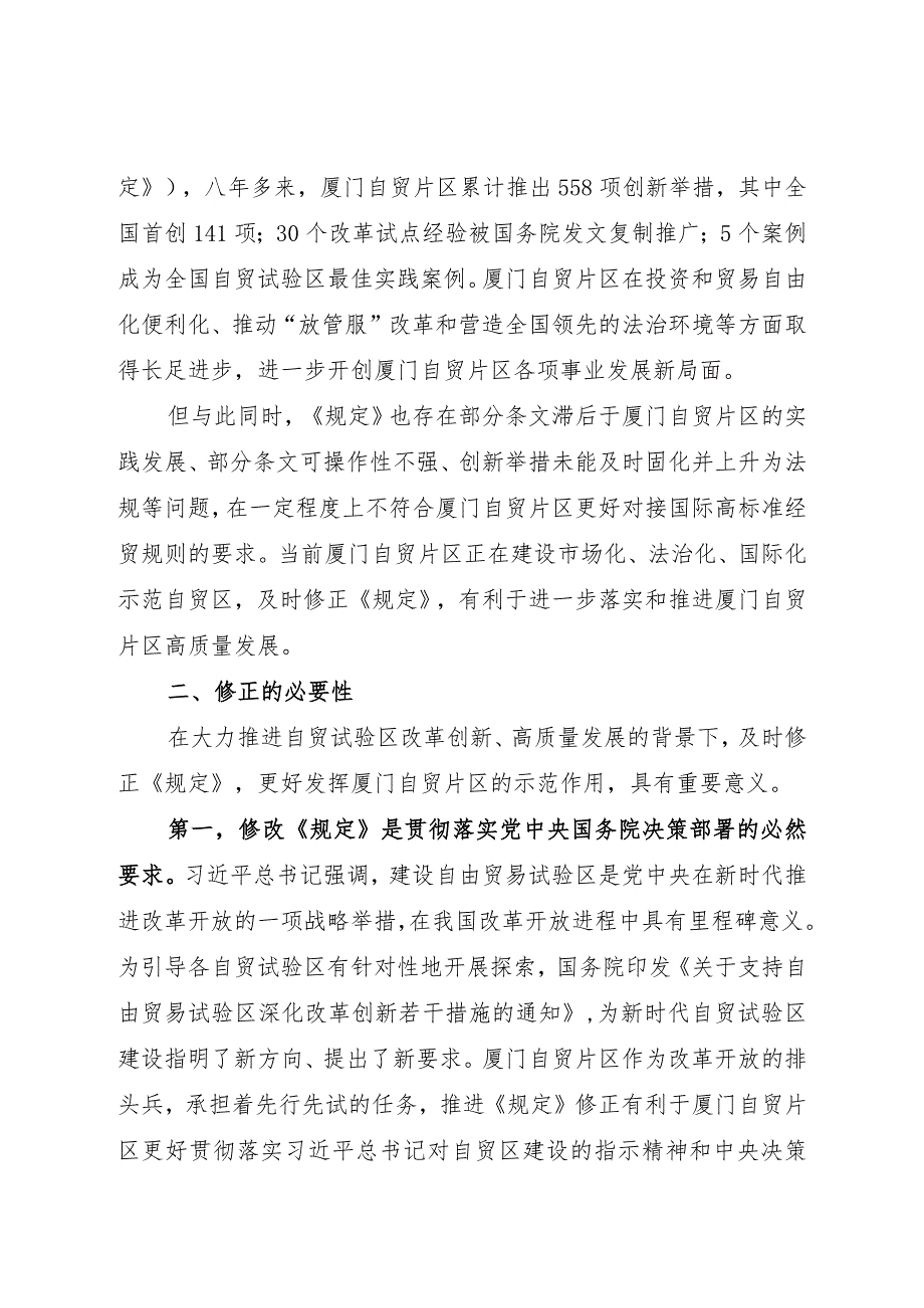 厦门经济特区促进中国(福建)自由贸易试验区厦门片区建设规定(修正草案征求意见稿)》的说明.docx_第2页