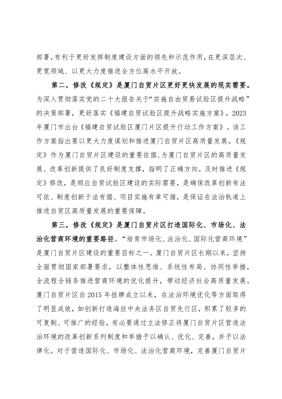 厦门经济特区促进中国(福建)自由贸易试验区厦门片区建设规定(修正草案征求意见稿)》的说明.docx_第3页