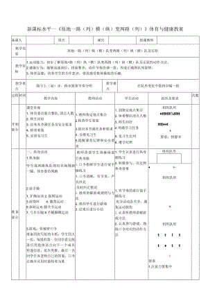 18水平一队列队形《原地一路、纵队变两路、纵队及还原》教学设计.docx