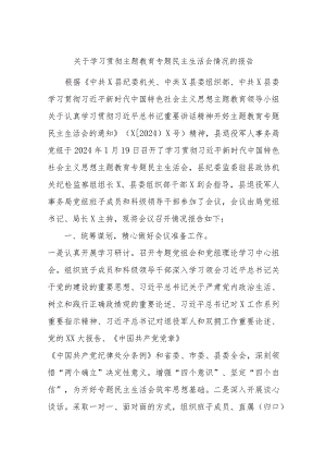 关于学习贯彻主题教育专题民主生活会情况的报告.docx