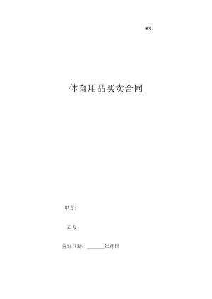 体育用品买卖合同简洁版.docx