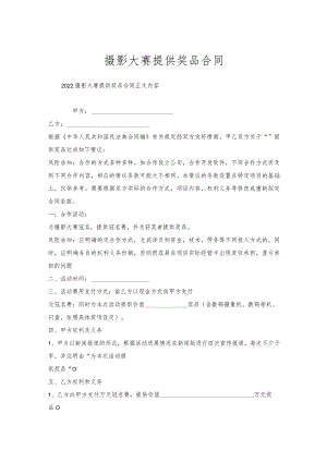 摄影大赛提供奖品合同.docx
