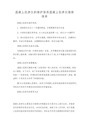 混凝土抗渗仪的维护保养混凝土抗渗仪维修保养.docx