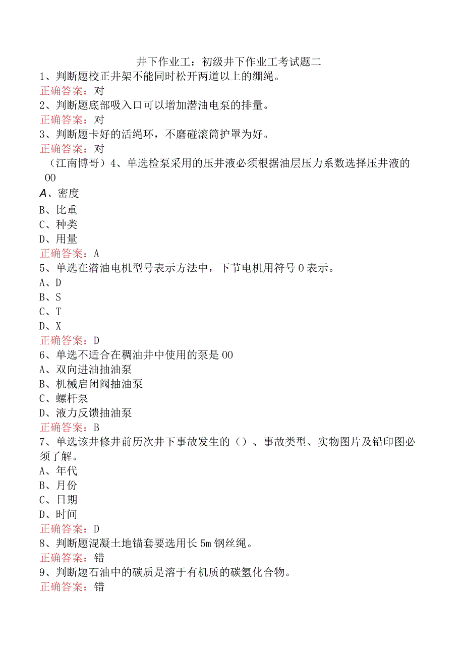 井下作业工:初级井下作业工考试题二.docx_第1页
