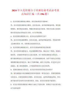 2024年入党积极分子培训结业考试必考重点知识汇编（共196题）.docx