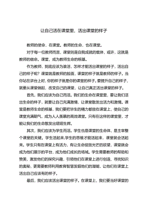 让自己活在课堂里活出课堂的样子.docx