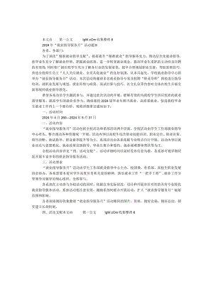 2024年“就业指导服务月”活动通知.docx