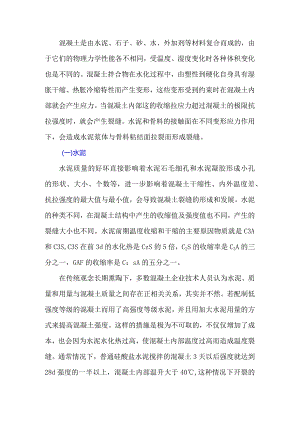 混凝土原材料对裂缝产生的影响.docx