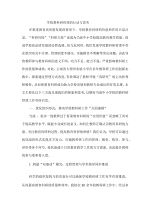 学校教科研管理的行动与思考.docx