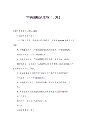 车辆借用承诺书（3篇）.docx