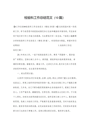 检验科工作总结范文（10篇）.docx