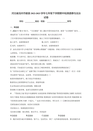 河北省沧州市献县2022-2023学年七年级下学期期中检测道德与法治试卷(含答案).docx