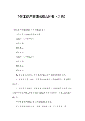 个体工商户商铺出租合同书（3篇）.docx