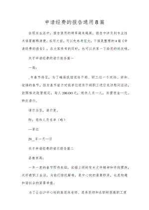 申请经费的报告通用8篇.docx