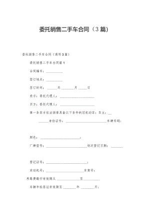 委托销售二手车合同（3篇）.docx