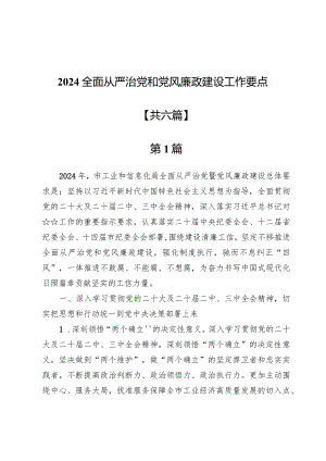 2024全面从严治党和党风廉政建设工作要点6篇.docx