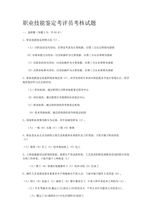 职业技能鉴定考评员考核试题.docx