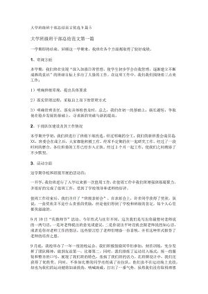 新大学班级班干部总结范文优选9篇.docx