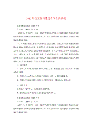 2024年包工包料建房合同合约例文.docx