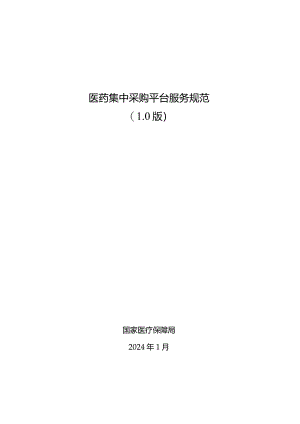 《医药集中采购平台服务规范（1.0版）》2024.docx