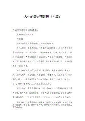 人生的即兴演讲稿（3篇）.docx