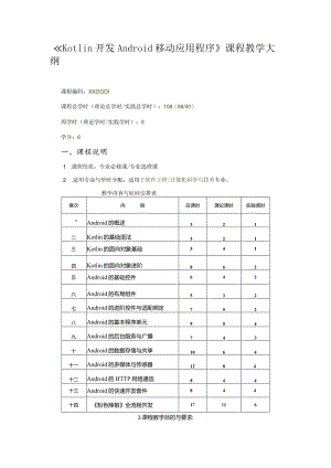 Kotlin移动应用开发技术教学大纲.docx
