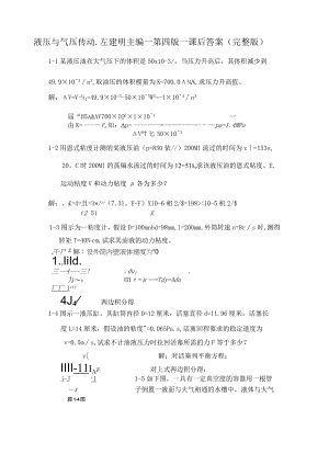 液压与气压传动-左建明主编-第四版-课后答案(完整版).docx
