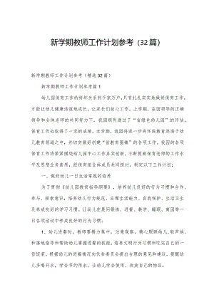 新学期教师工作计划参考（32篇）.docx