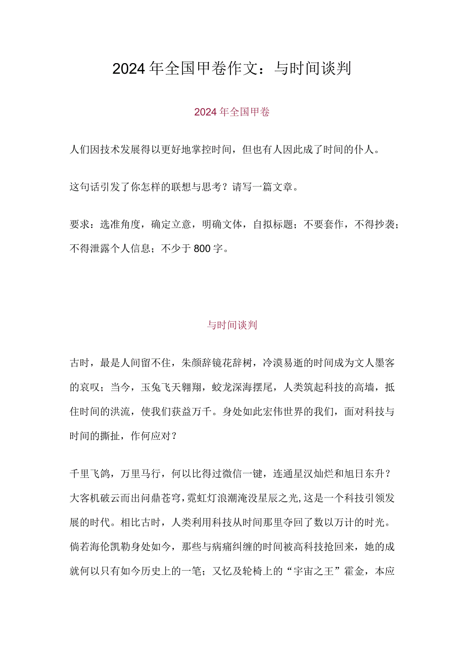 2024年全国甲卷作文:与时间谈判.docx_第1页