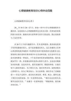 心理健康教育培训心得体会四篇.docx