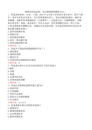 精神科住院医师：其它精神障碍题库考点二.docx