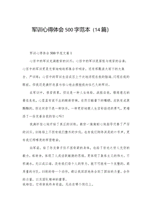军训心得体会500字范本（14篇）.docx