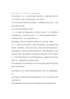 收藏!集团公司员工绩效考核办法.docx