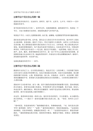 新过春节这个范文怎么写通用14篇.docx