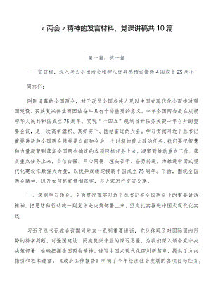 “两会”精神的发言材料、党课讲稿共10篇.docx