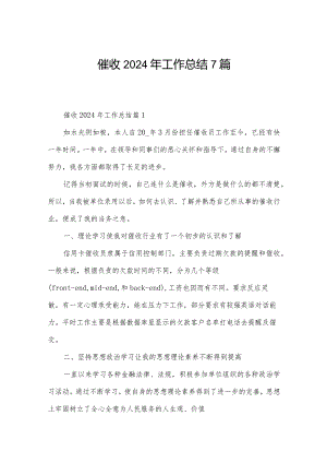 催收2024年工作总结7篇.docx