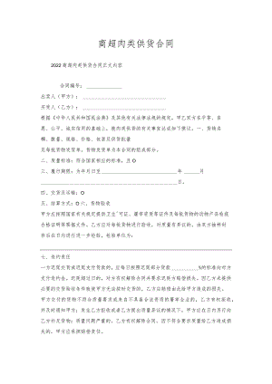 商超肉类供货合同.docx