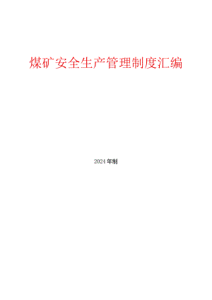 煤矿安全生产管理制度汇编2024.docx